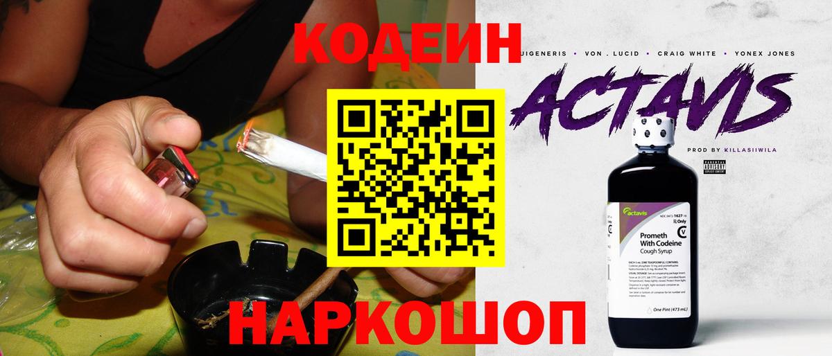 Codein напиток Lean (лин)  Вход с VPN  Клин 